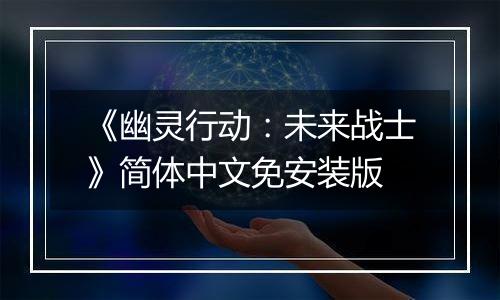《幽灵行动：未来战士》简体中文免安装版