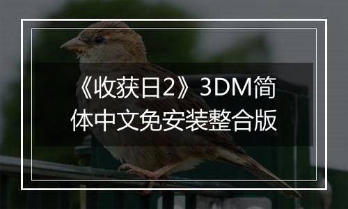 《收获日2》3DM简体中文免安装整合版