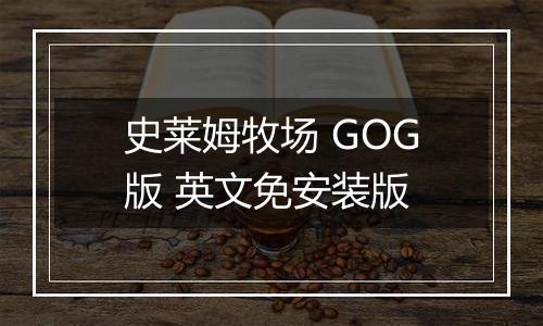 史莱姆牧场 GOG版 英文免安装版