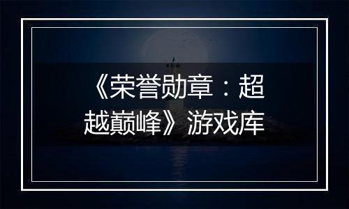 《荣誉勋章：超越巅峰》游戏库