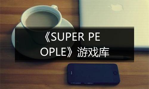 《SUPER PEOPLE》游戏库