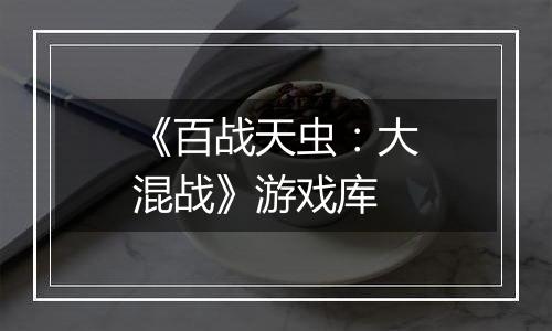 《百战天虫：大混战》游戏库