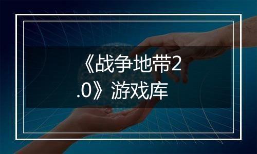 《战争地带2.0》游戏库