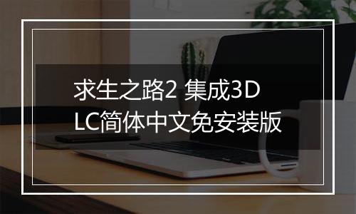 求生之路2 集成3DLC简体中文免安装版