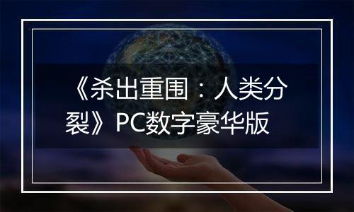 《杀出重围：人类分裂》PC数字豪华版