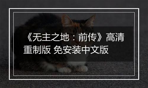 《无主之地：前传》高清重制版 免安装中文版