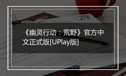《幽灵行动：荒野》官方中文正式版[UPlay版]