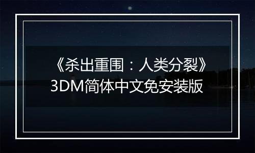 《杀出重围：人类分裂》3DM简体中文免安装版