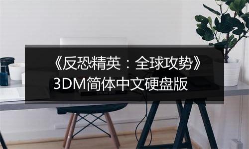 《反恐精英：全球攻势》 3DM简体中文硬盘版