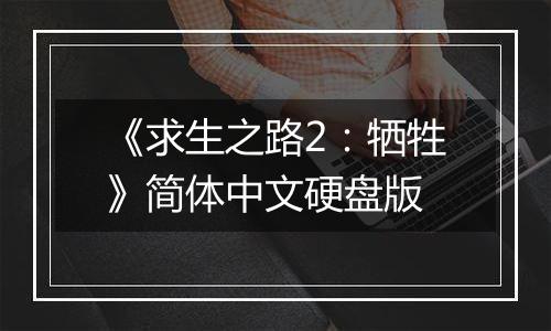 《求生之路2：牺牲》简体中文硬盘版