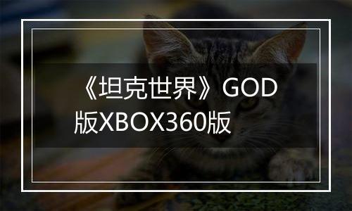 《坦克世界》GOD版XBOX360版