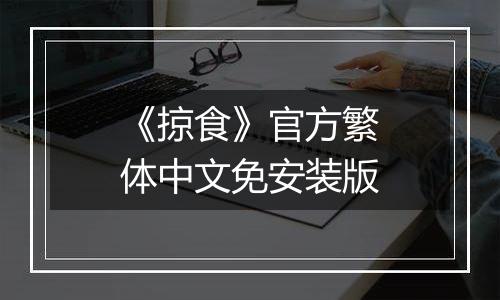 《掠食》官方繁体中文免安装版