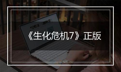 《生化危机7》正版