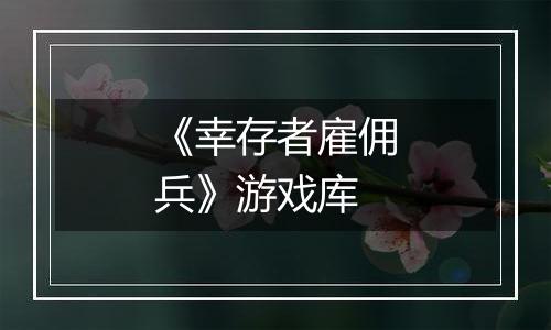 《幸存者雇佣兵》游戏库