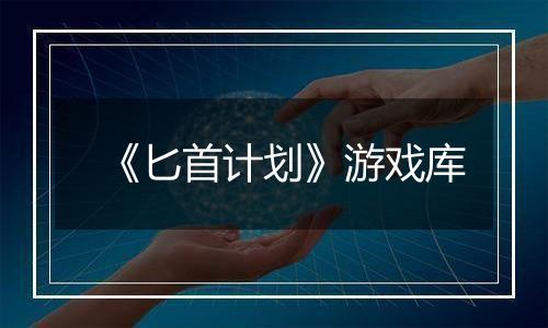 《匕首计划》游戏库