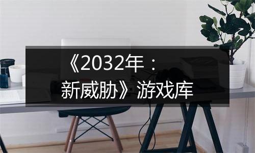 《2032年：新威胁》游戏库