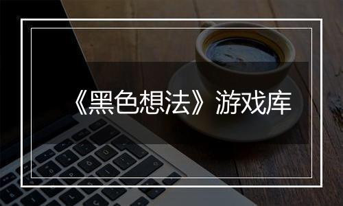 《黑色想法》游戏库