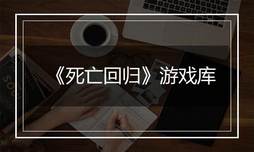 《死亡回归》游戏库