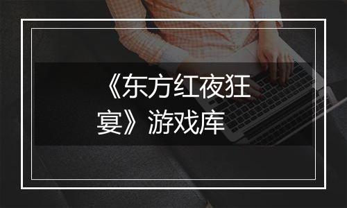 《东方红夜狂宴》游戏库