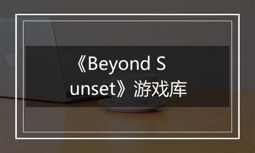 《Beyond Sunset》游戏库