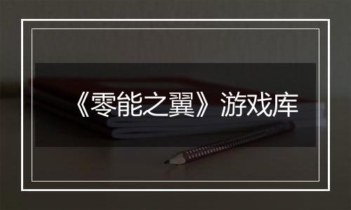《零能之翼》游戏库