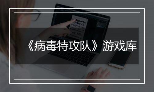 《病毒特攻队》游戏库