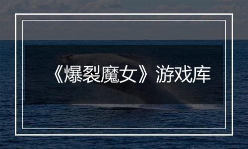 《爆裂魔女》游戏库