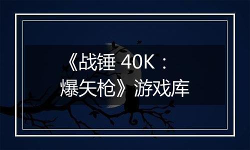 《战锤 40K：爆矢枪》游戏库