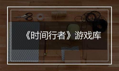 《时间行者》游戏库