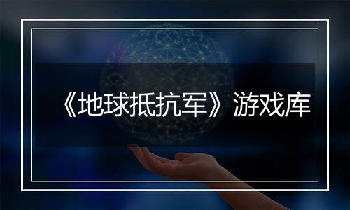《地球抵抗军》游戏库