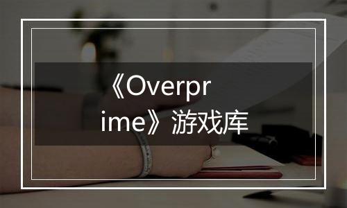 《Overprime》游戏库