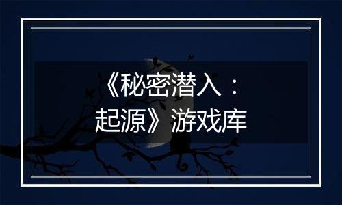 《秘密潜入：起源》游戏库