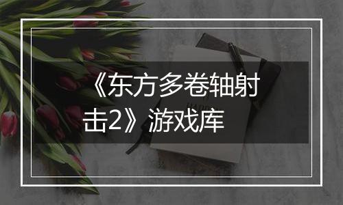《东方多卷轴射击2》游戏库