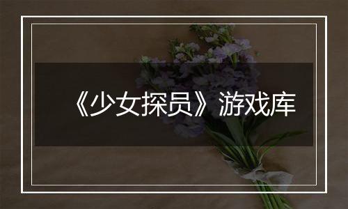 《少女探员》游戏库