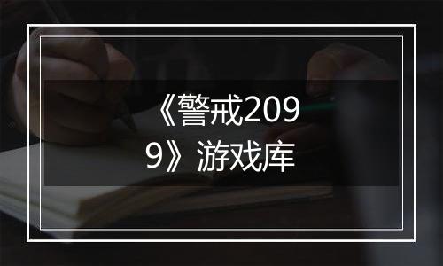 《警戒2099》游戏库