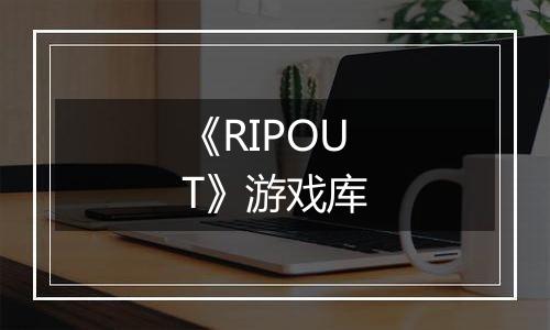 《RIPOUT》游戏库