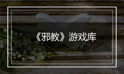 《邪教》游戏库