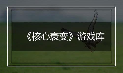 《核心衰变》游戏库