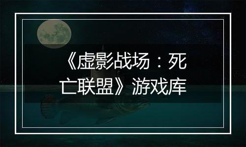 《虚影战场：死亡联盟》游戏库