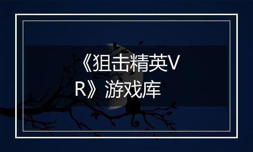 《狙击精英VR》游戏库