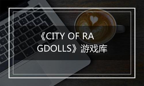 《CITY OF RAGDOLLS》游戏库