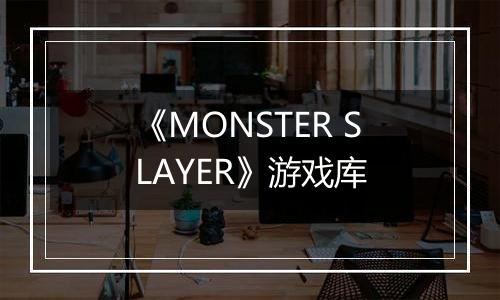 《MONSTER SLAYER》游戏库