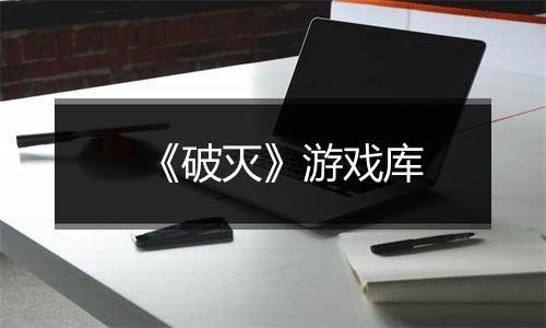 《破灭》游戏库