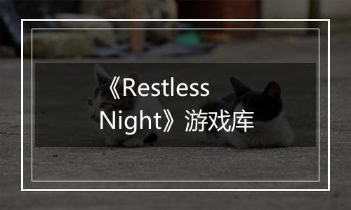 《Restless Night》游戏库