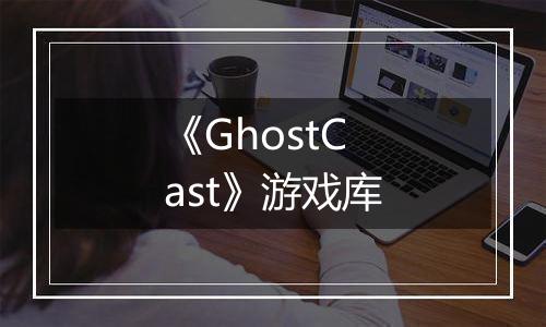 《GhostCast》游戏库