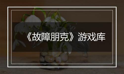 《故障朋克》游戏库