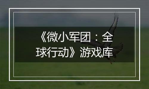 《微小军团：全球行动》游戏库