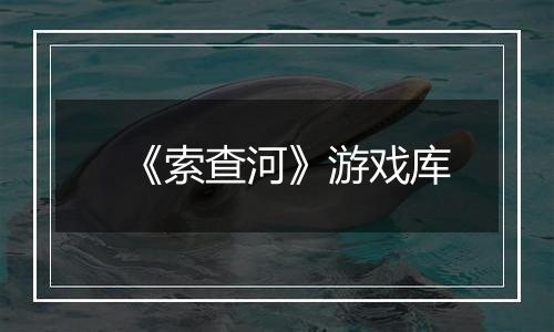 《索查河》游戏库