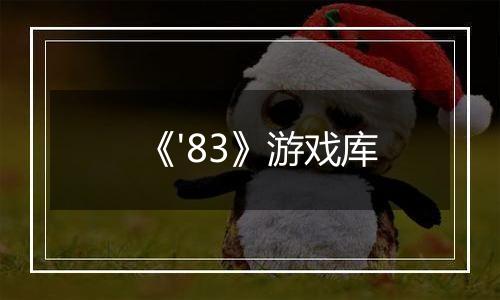《'83》游戏库