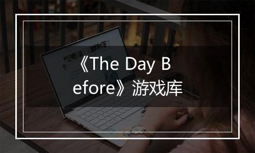 《The Day Before》游戏库